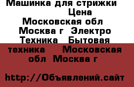 Машинка для стрижки “PHILIPS QC-5130“ › Цена ­ 2 000 - Московская обл., Москва г. Электро-Техника » Бытовая техника   . Московская обл.,Москва г.